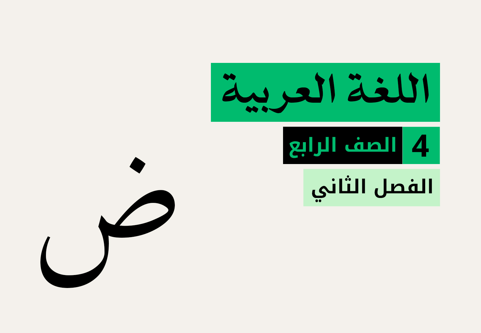 اللغة العربية - الفصل الثاني - الصف الرابع